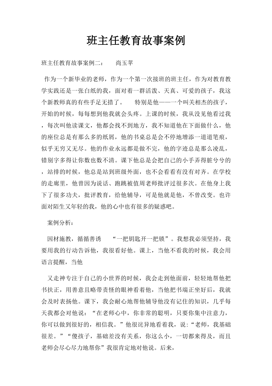 班主任教育故事案例.docx_第1页