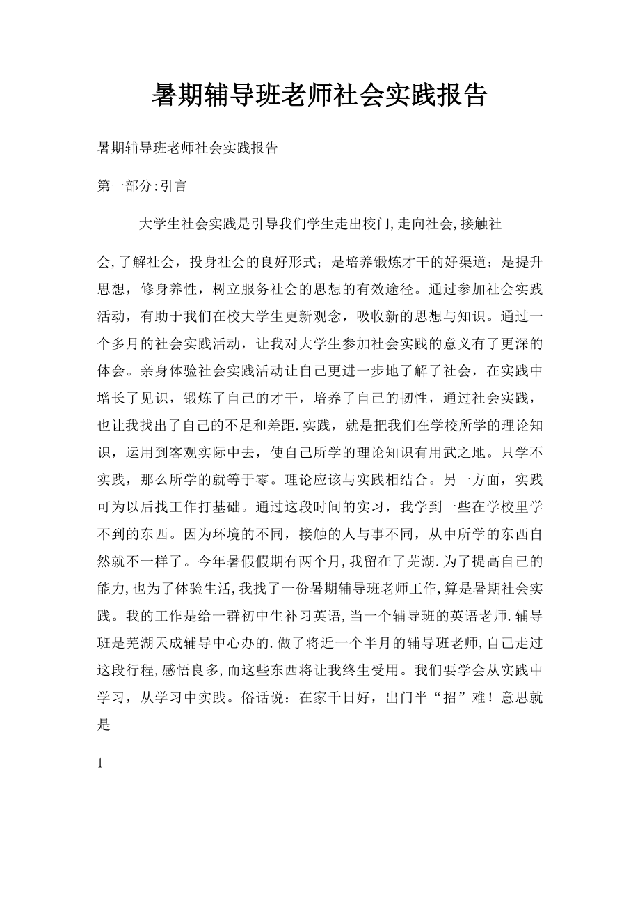 暑期辅导班老师社会实践报告(1).docx_第1页