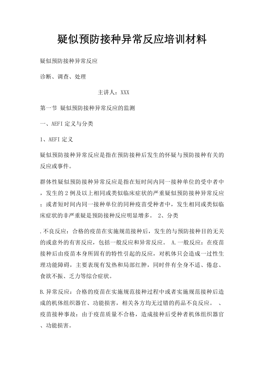 疑似预防接种异常反应培训材料.docx_第1页