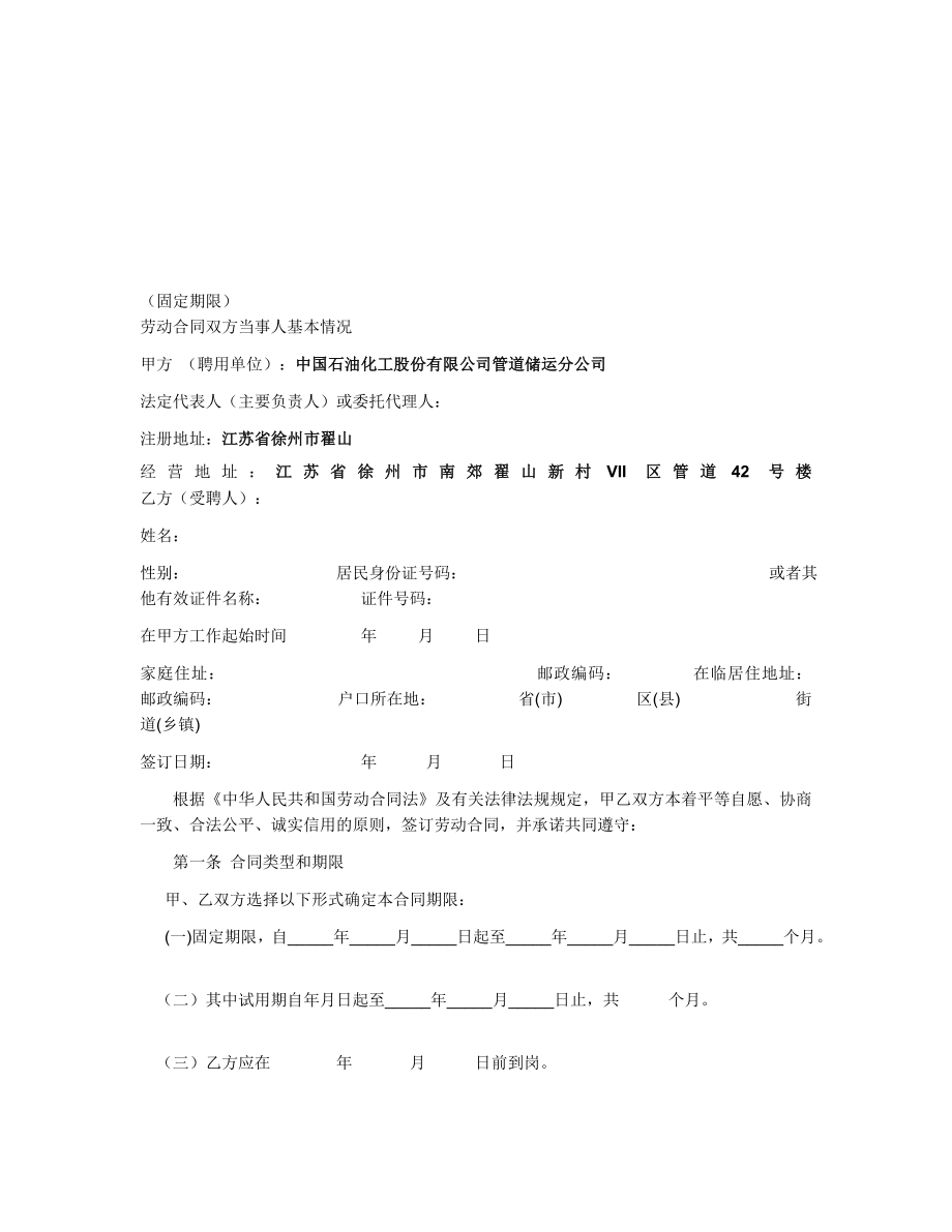 [资料]中国石油化工股份有限公司管道储运分公司劳动合同范本.doc_第1页