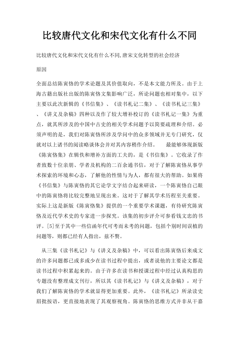 比较唐代文化和宋代文化有什么不同.docx_第1页