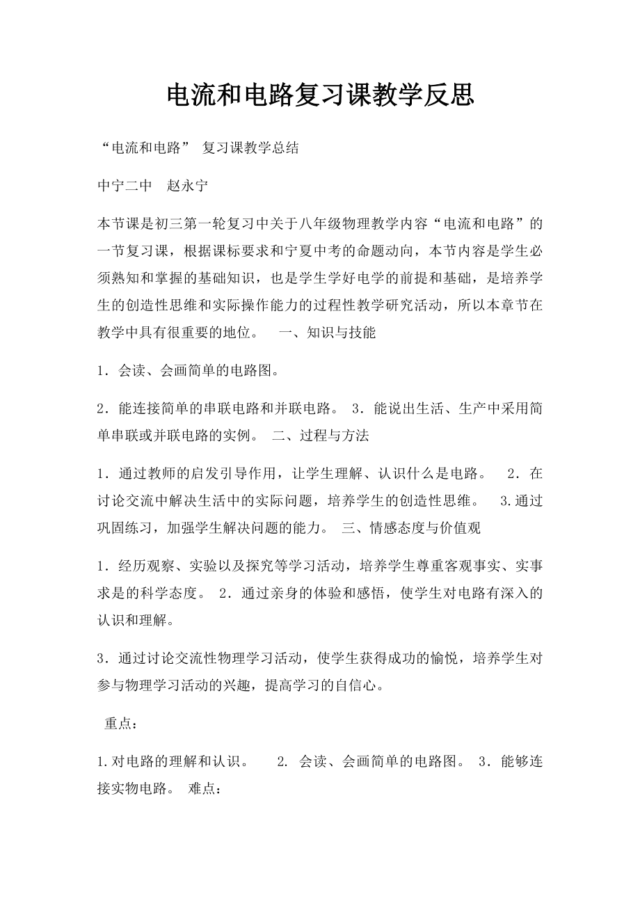 电流和电路复习课教学反思.docx