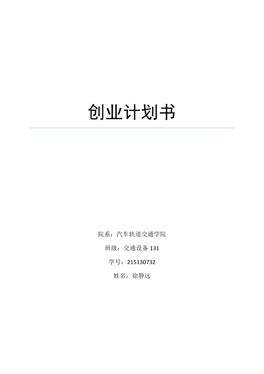 学生自助营养快餐店创业计划书.doc_第1页