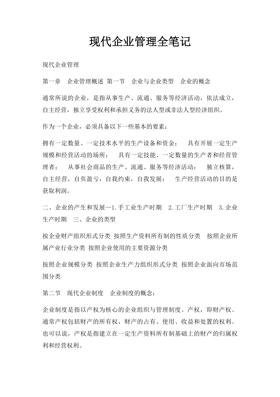 现代企业管理全笔记.docx_第1页