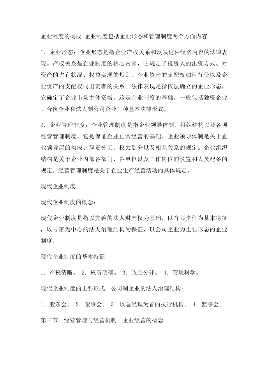 现代企业管理全笔记.docx_第2页