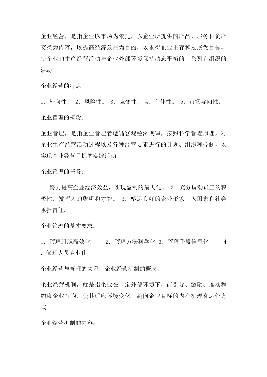 现代企业管理全笔记.docx_第3页