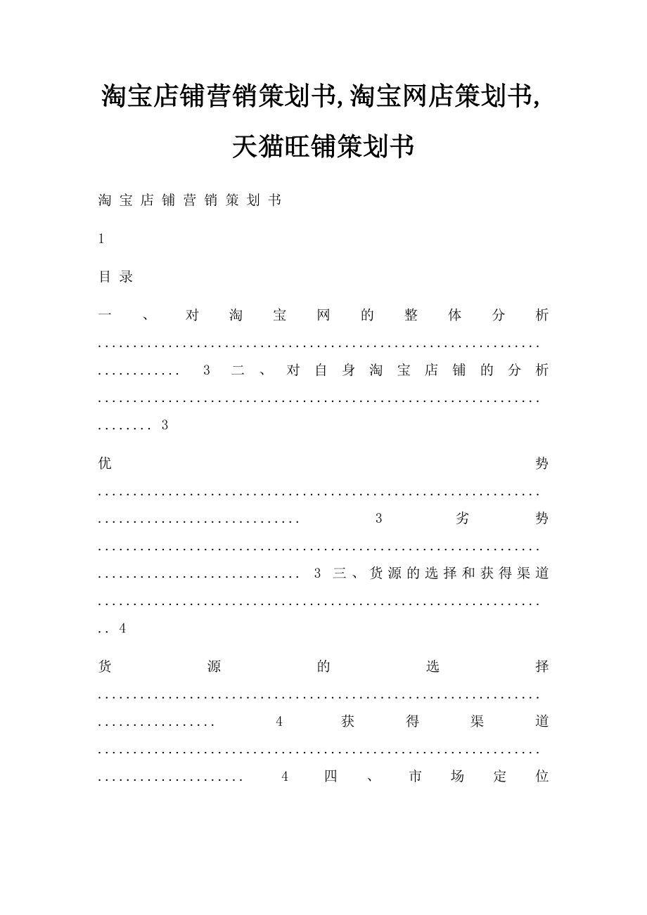 淘宝店铺营销策划书,淘宝网店策划书,天猫旺铺策划书.docx_第1页