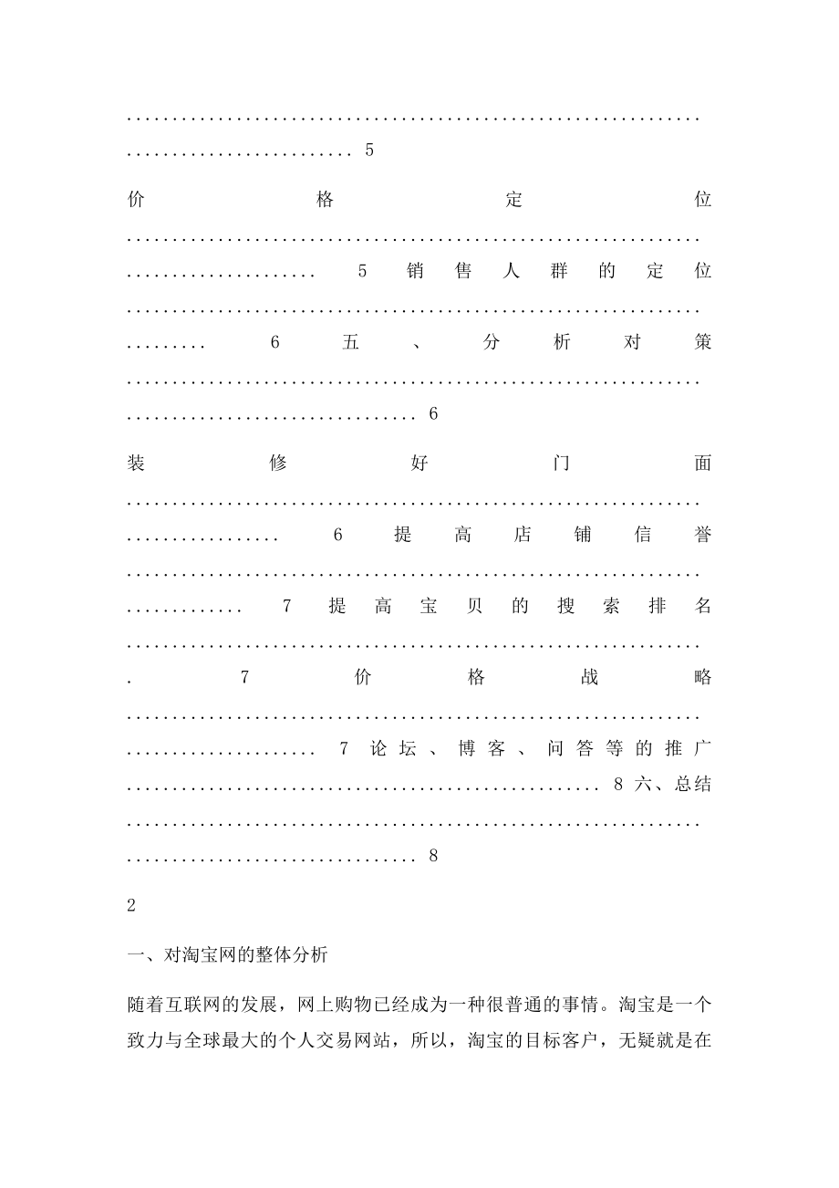 淘宝店铺营销策划书,淘宝网店策划书,天猫旺铺策划书.docx_第2页