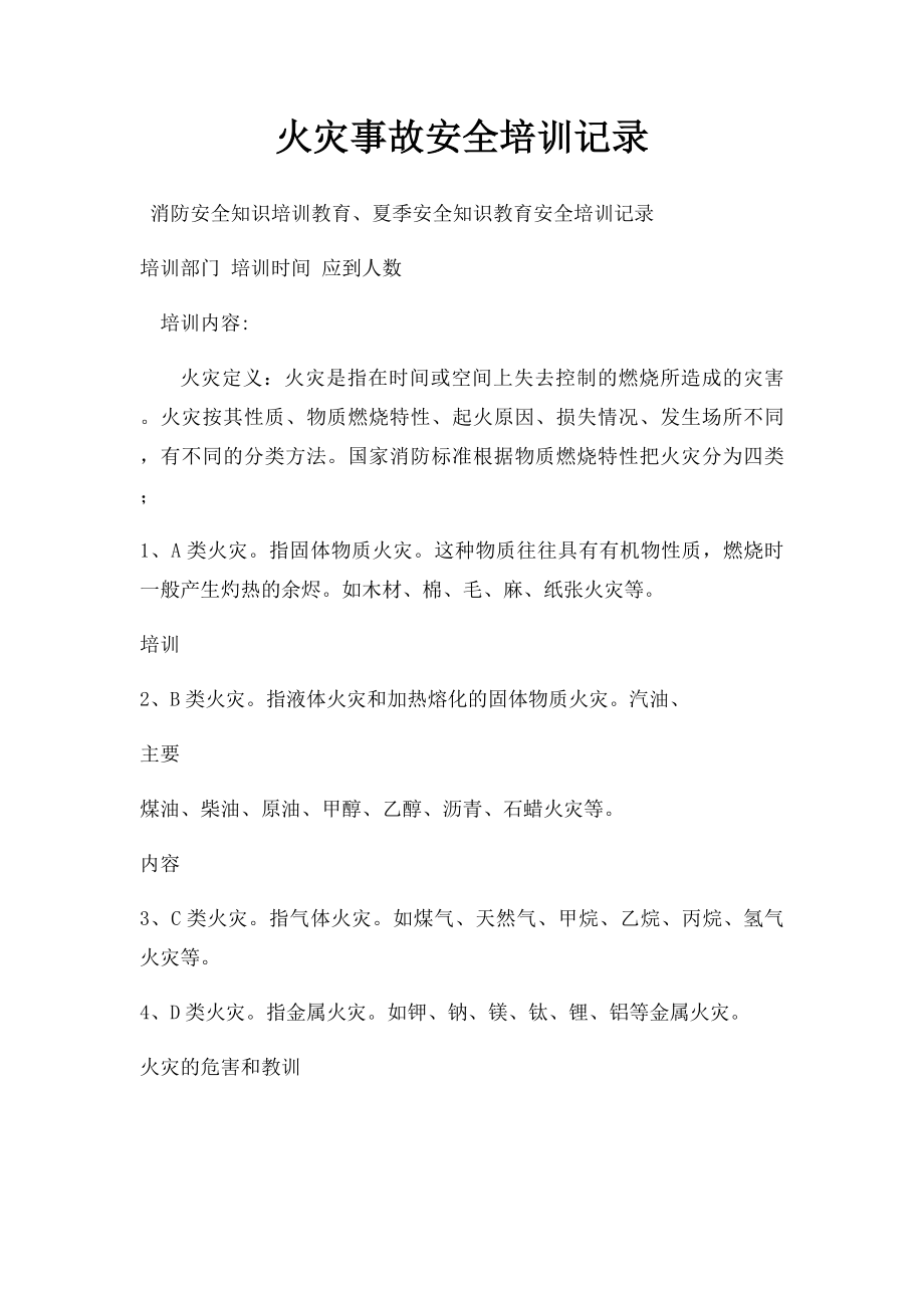 火灾事故安全培训记录.docx_第1页