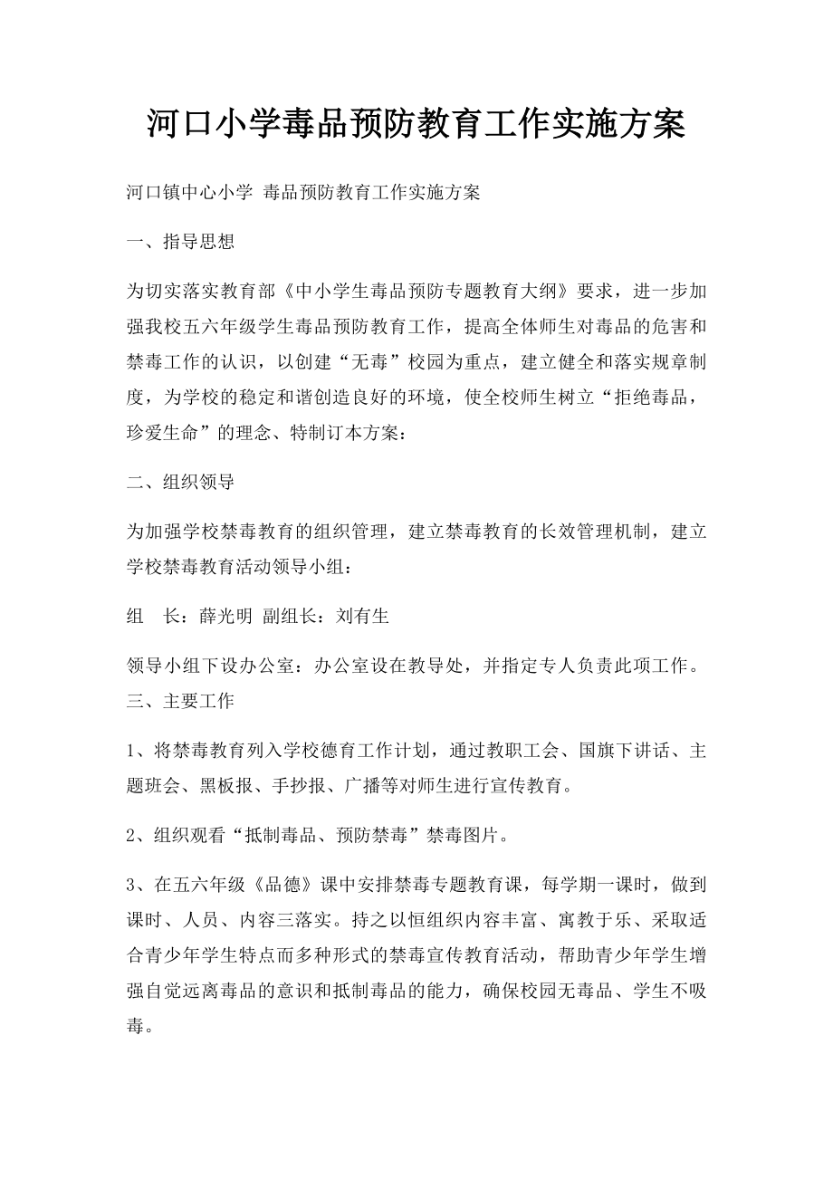 河口小学毒品预防教育工作实施方案.docx_第1页