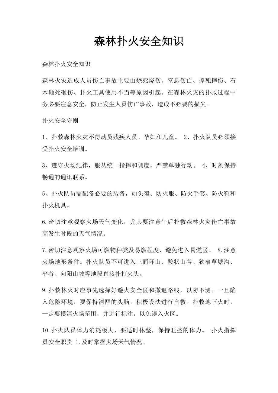 森林扑火安全知识.docx_第1页