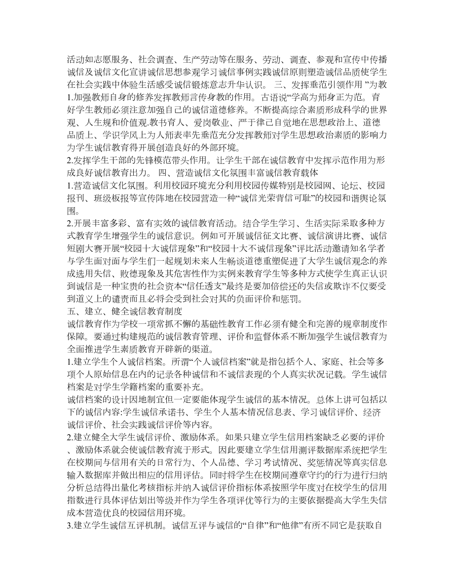 构建诚信建设长效机制.doc_第2页