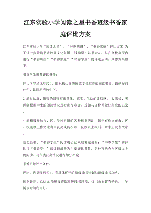 江东实验小学阅读之星书香班级书香家庭评比方案.docx