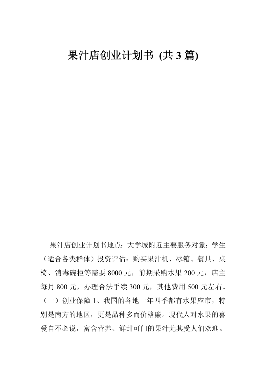 果汁店创业计划书 (共3篇).doc_第1页