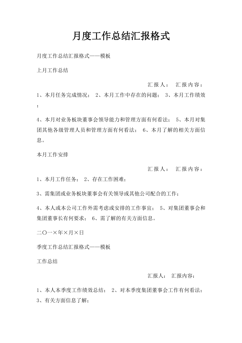 月度工作总结汇报格式.docx_第1页