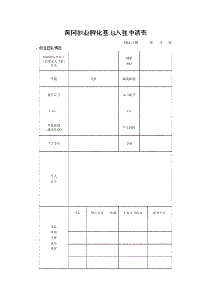 创业基地入驻申请表.doc