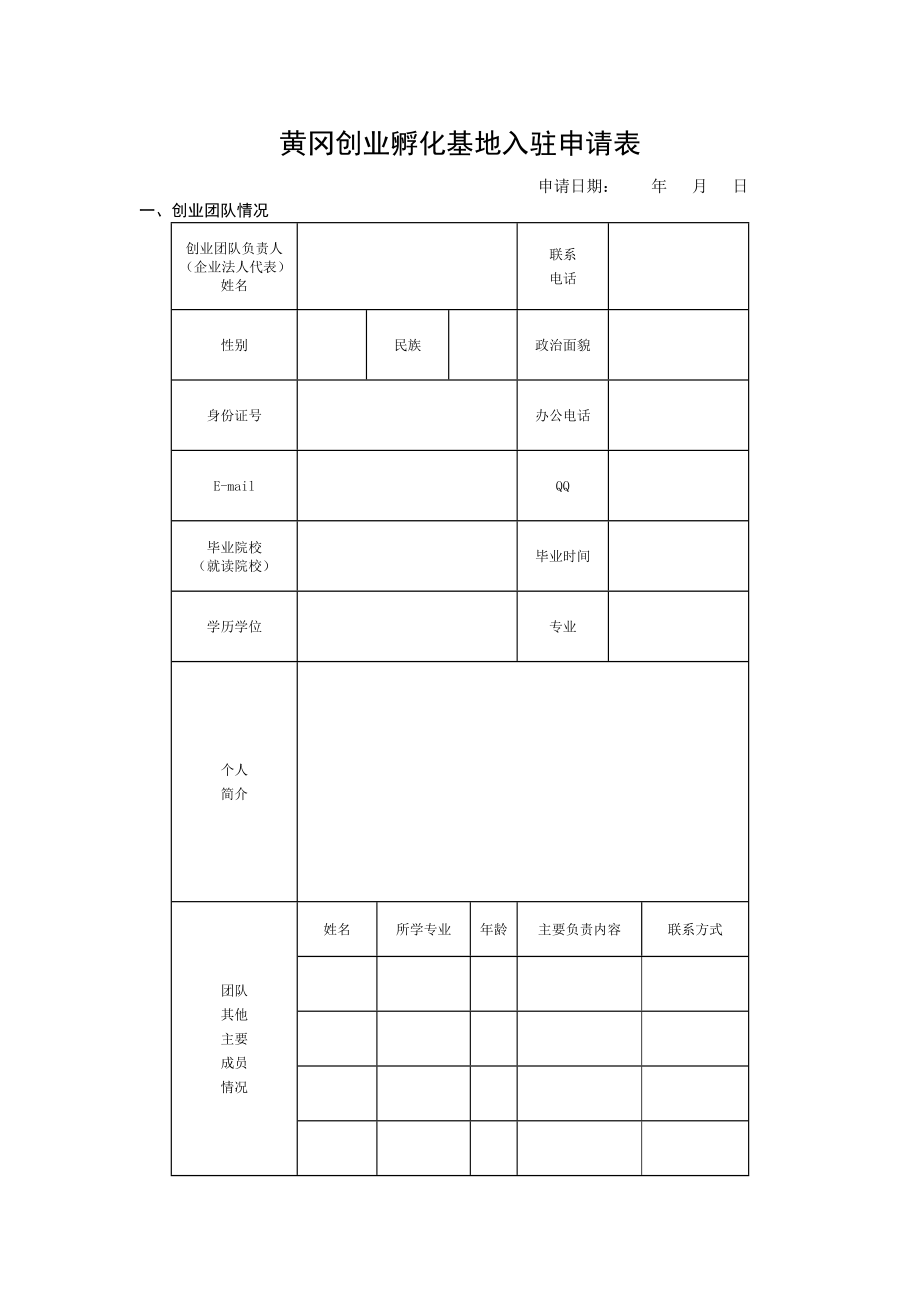 创业基地入驻申请表.doc_第1页