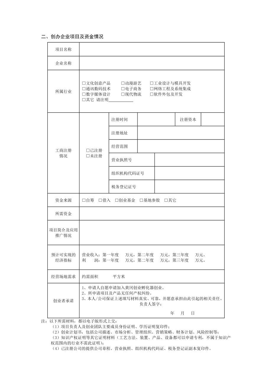 创业基地入驻申请表.doc_第2页