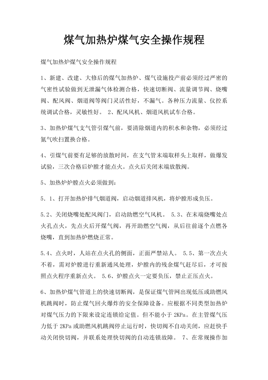 煤气加热炉煤气安全操作规程.docx_第1页