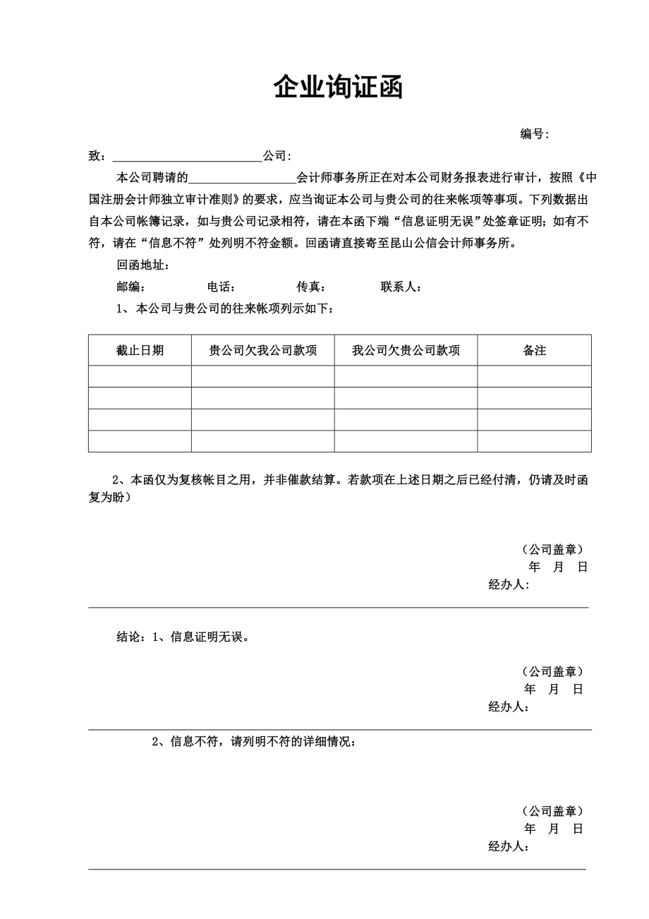 附1、企业询证函样本.doc_第1页