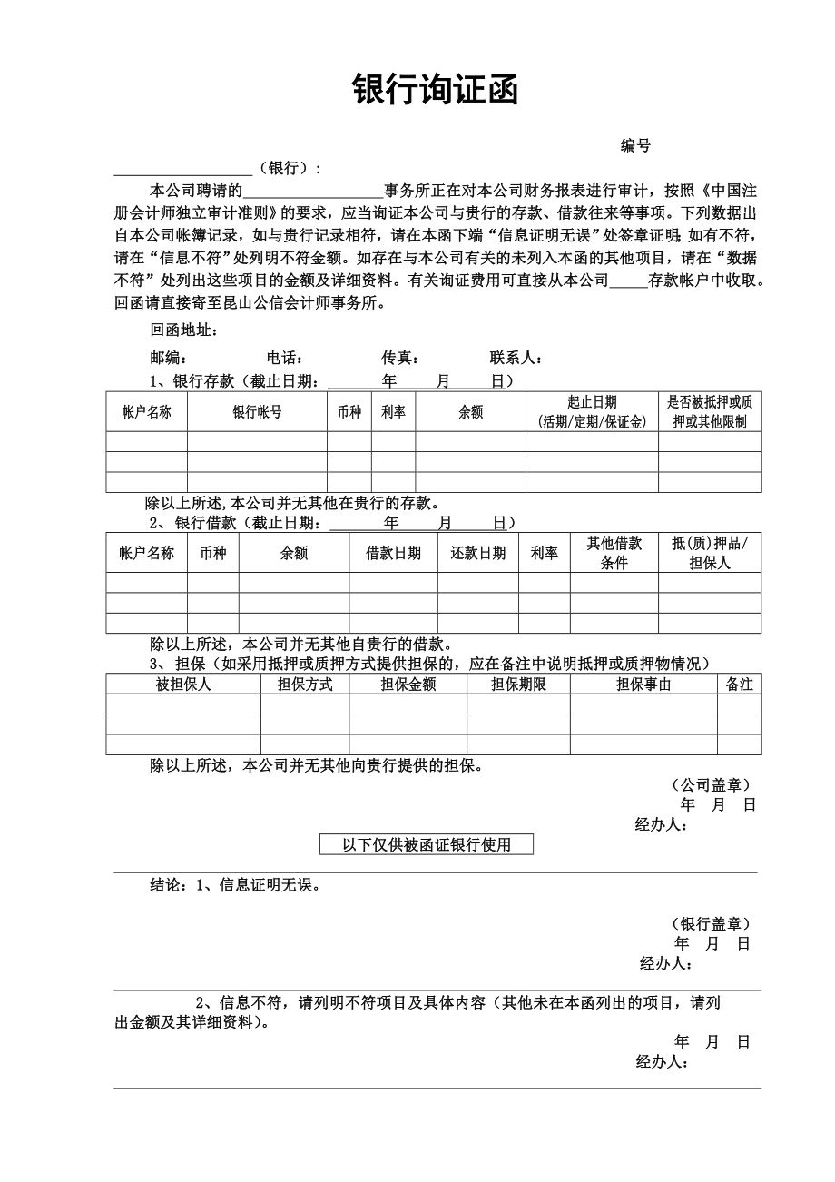 附1、企业询证函样本.doc_第2页