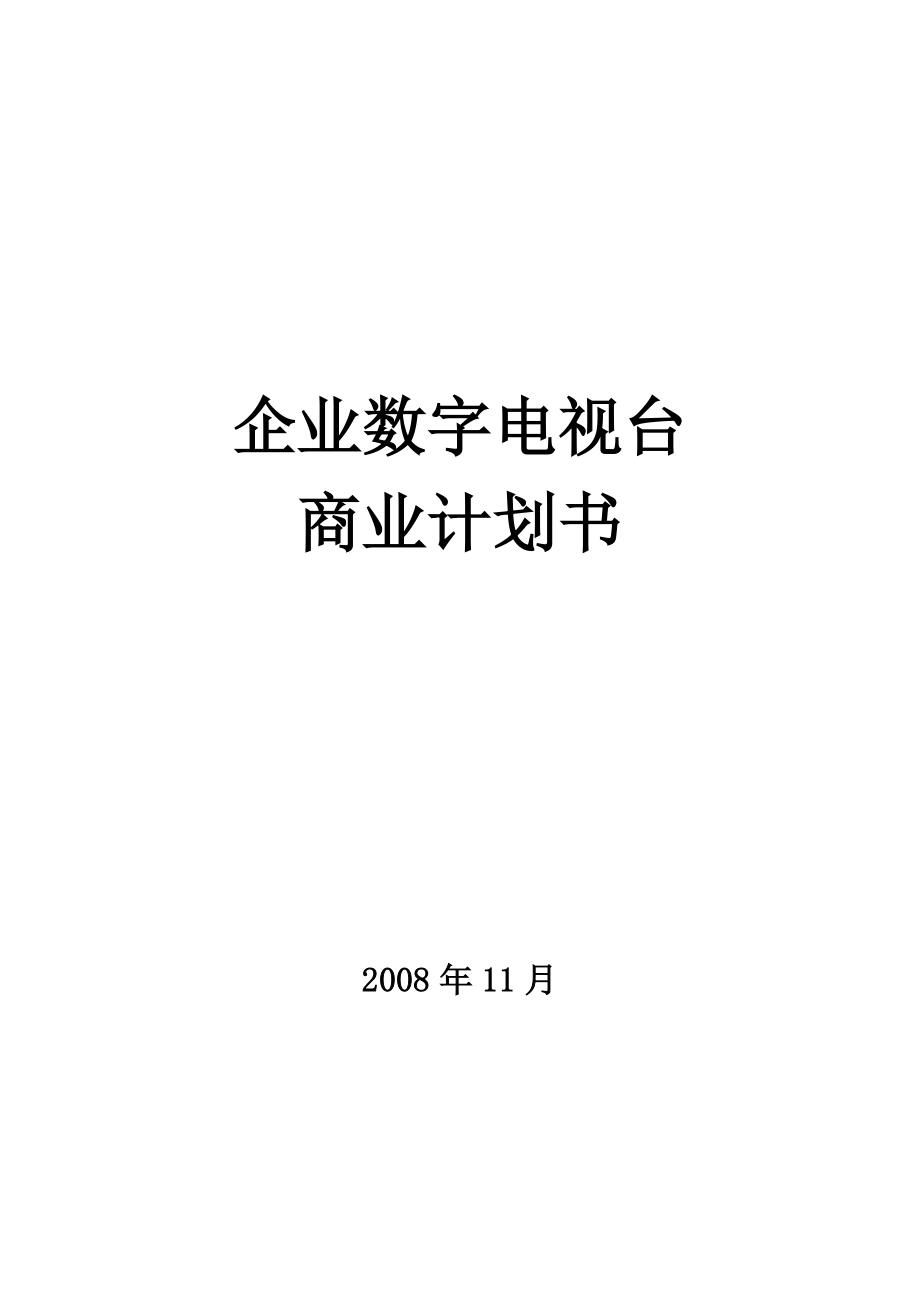 优搜企业播客网.net平台商业计划书.doc_第1页