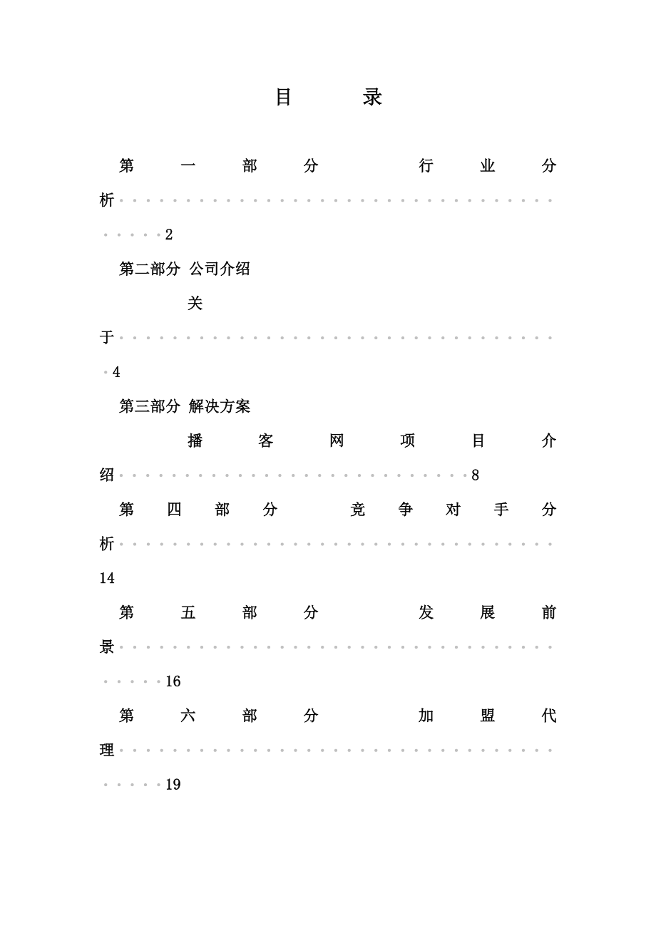 优搜企业播客网.net平台商业计划书.doc_第2页