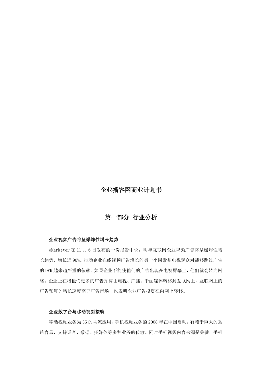 优搜企业播客网.net平台商业计划书.doc_第3页