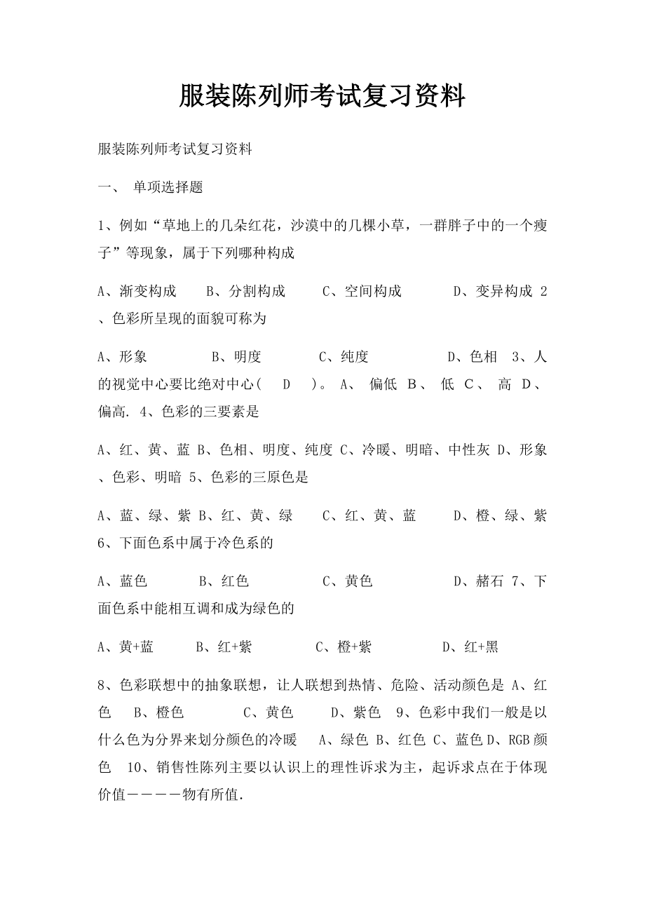 服装陈列师考试复习资料.docx_第1页