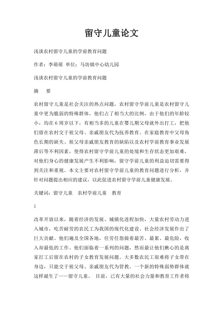 留守儿童论文.docx_第1页