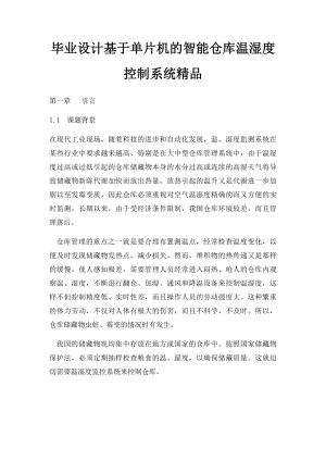 毕业设计基于单片机的智能仓库温湿度控制系统精品.docx