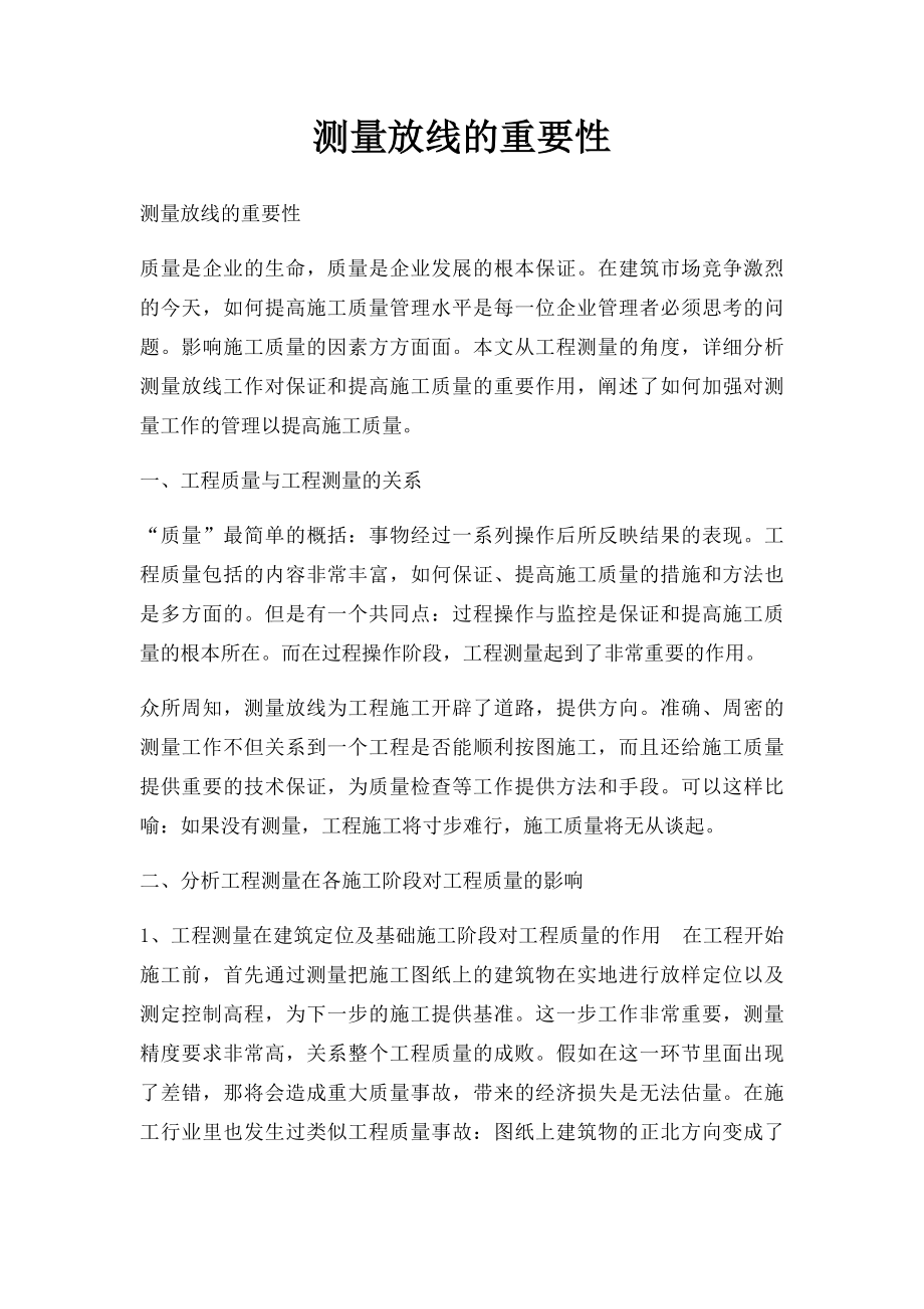 测量放线的重要性.docx_第1页