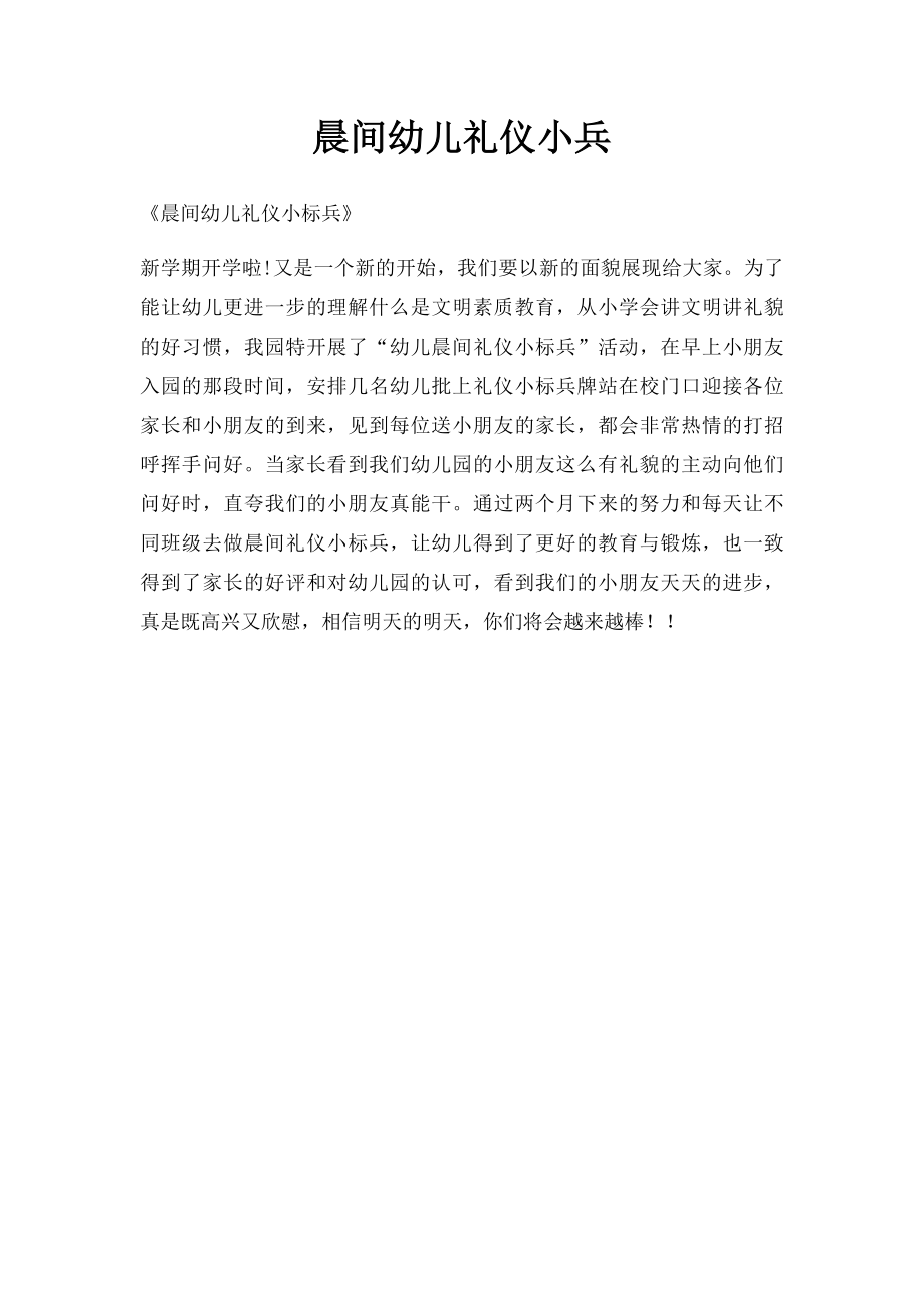 晨间幼儿礼仪小兵.docx_第1页