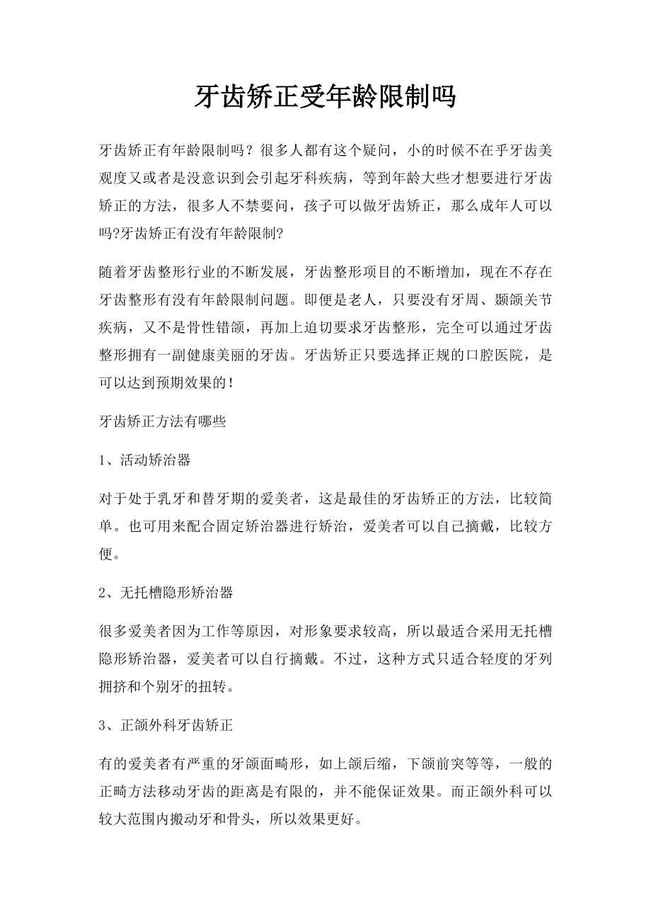 牙齿矫正受年龄限制吗.docx_第1页