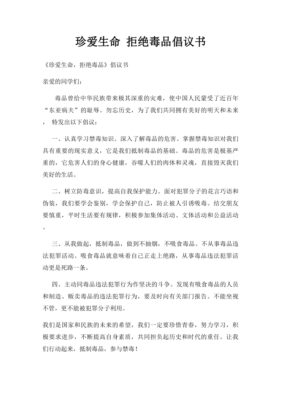 珍爱生命 拒绝毒品倡议书.docx_第1页