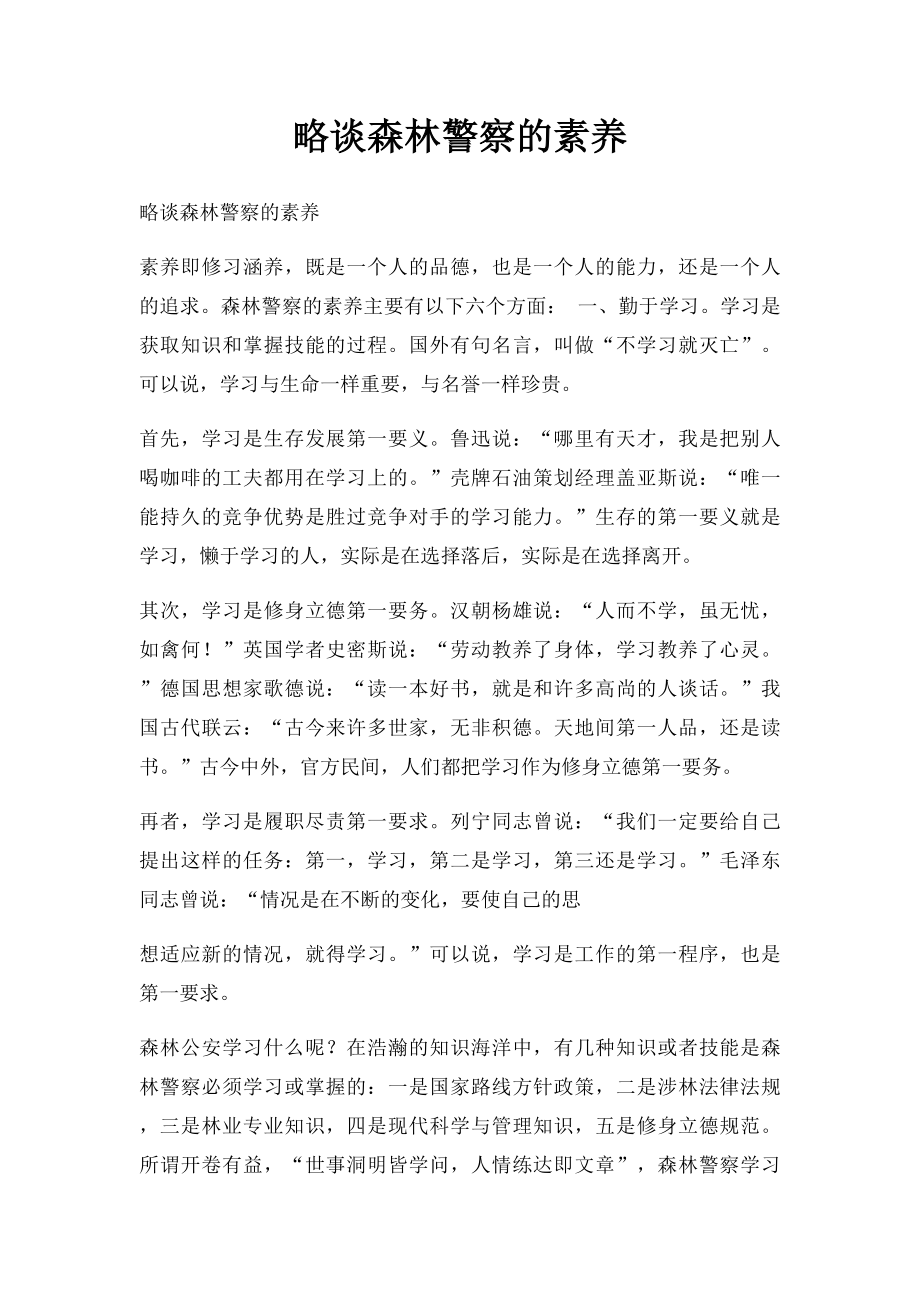 略谈森林警察的素养.docx_第1页