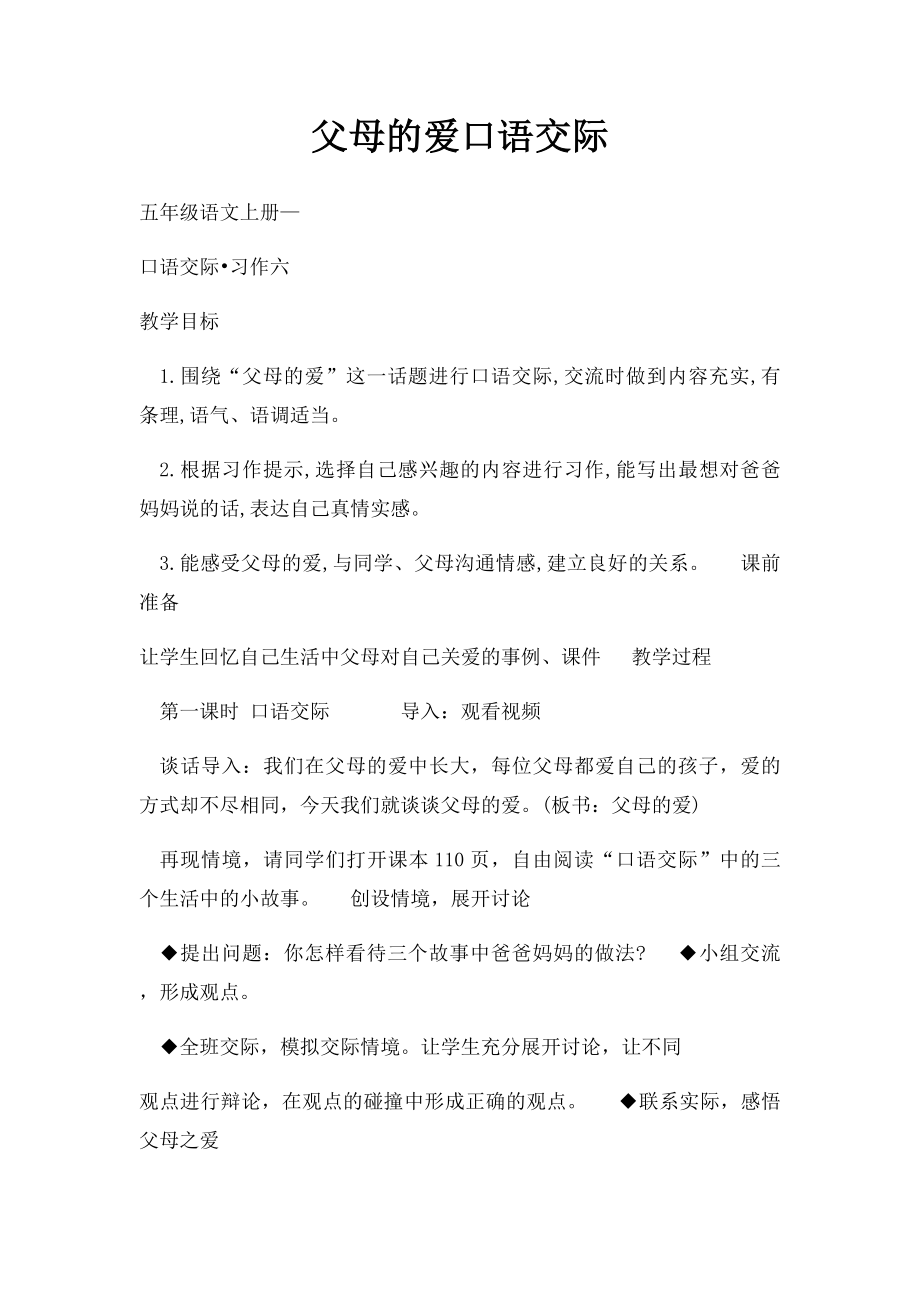 父母的爱口语交际.docx_第1页