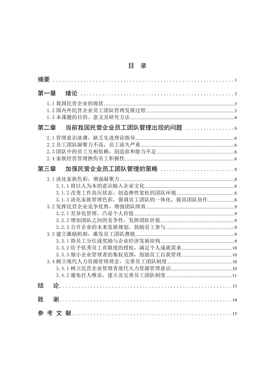 论我国民营企业员工团队管理.doc_第2页