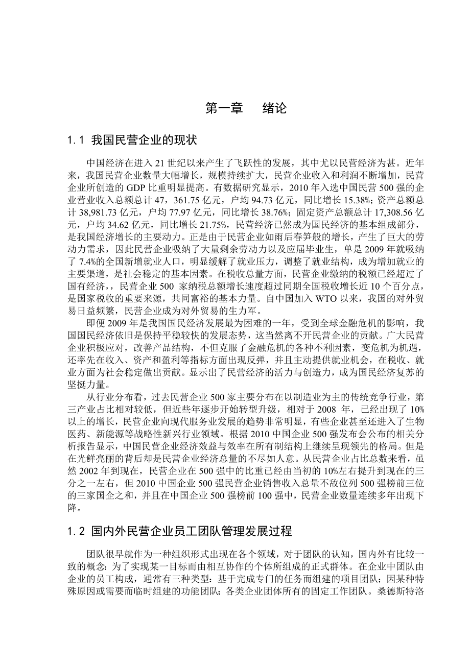 论我国民营企业员工团队管理.doc_第3页