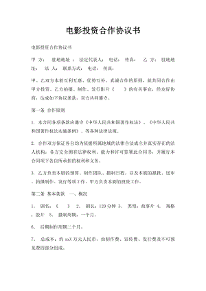 电影投资合作协议书(1).docx