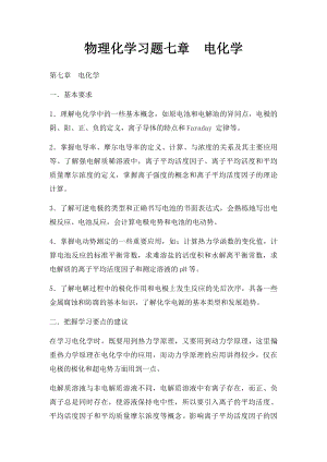 物理化学习题七章电化学.docx