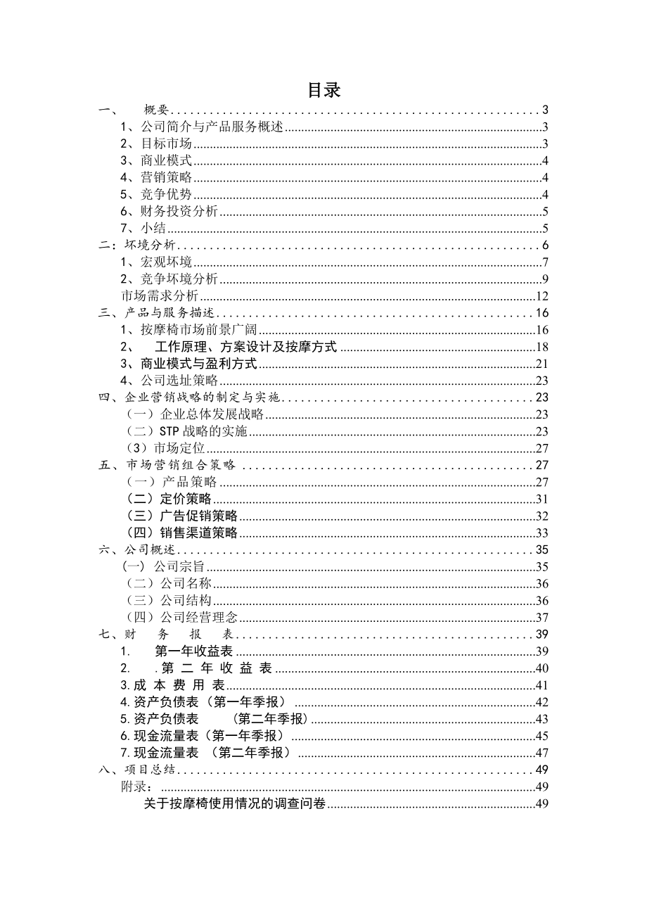 帝皇按摩保健器材有限公司创业计划书.doc_第2页