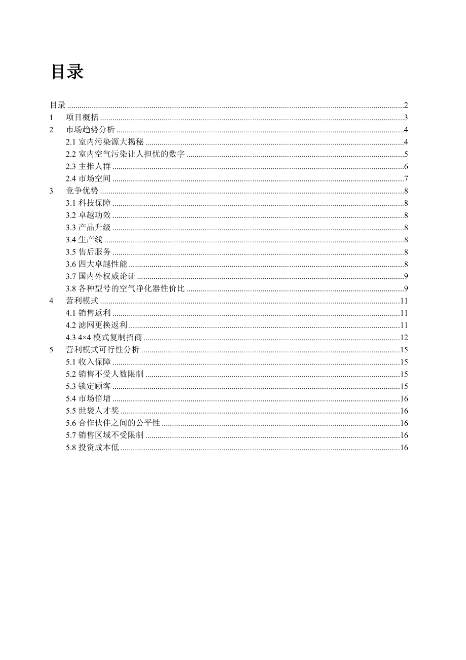 逸新空气净化器招商计划书.doc_第2页