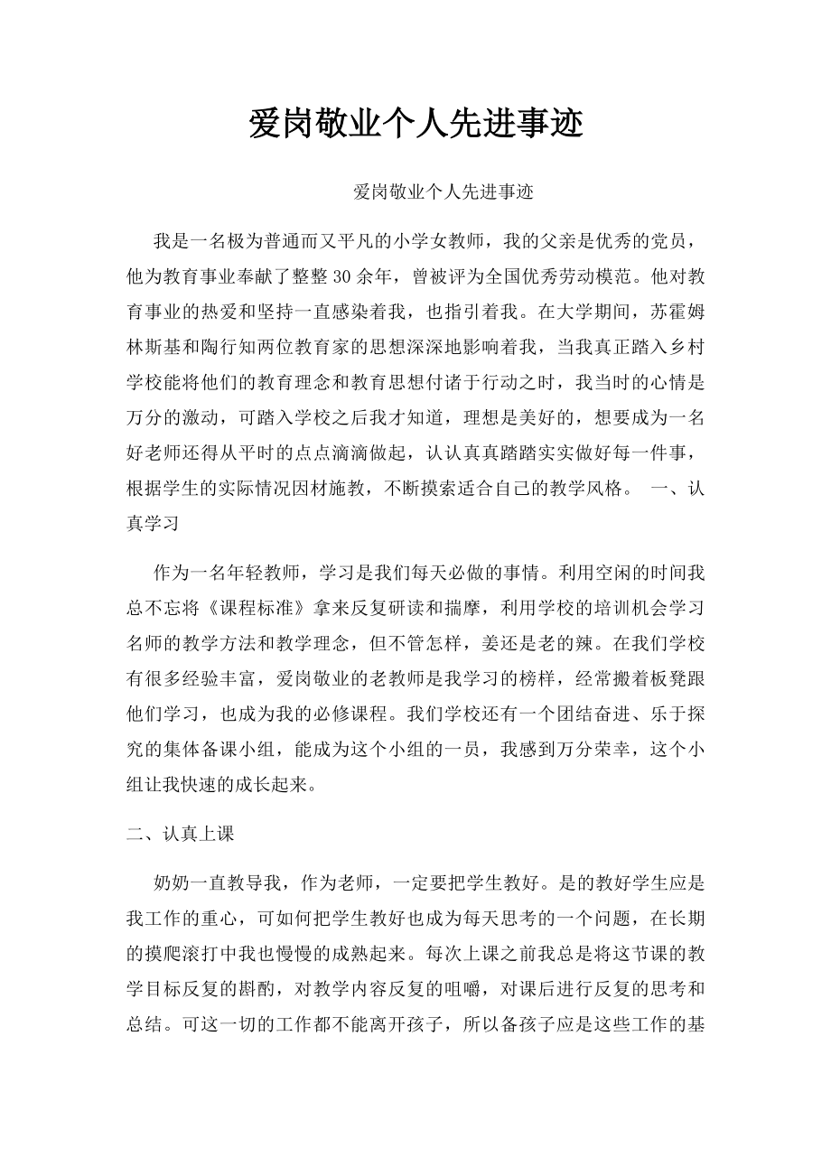 爱岗敬业个人先进事迹.docx_第1页