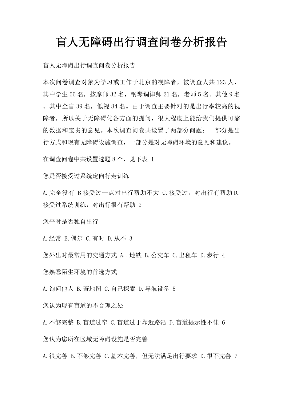 盲人无障碍出行调查问卷分析报告.docx_第1页