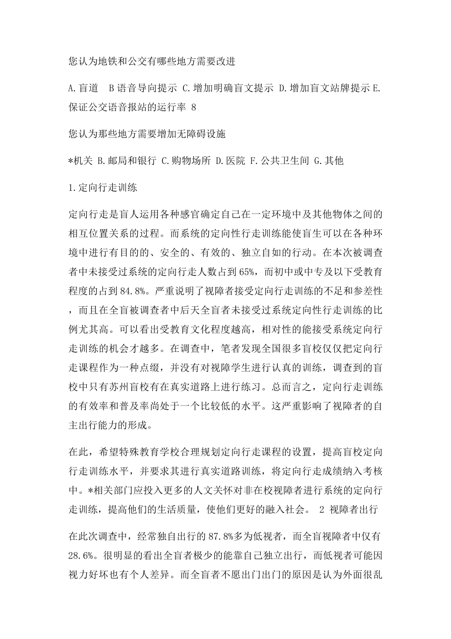 盲人无障碍出行调查问卷分析报告.docx_第2页