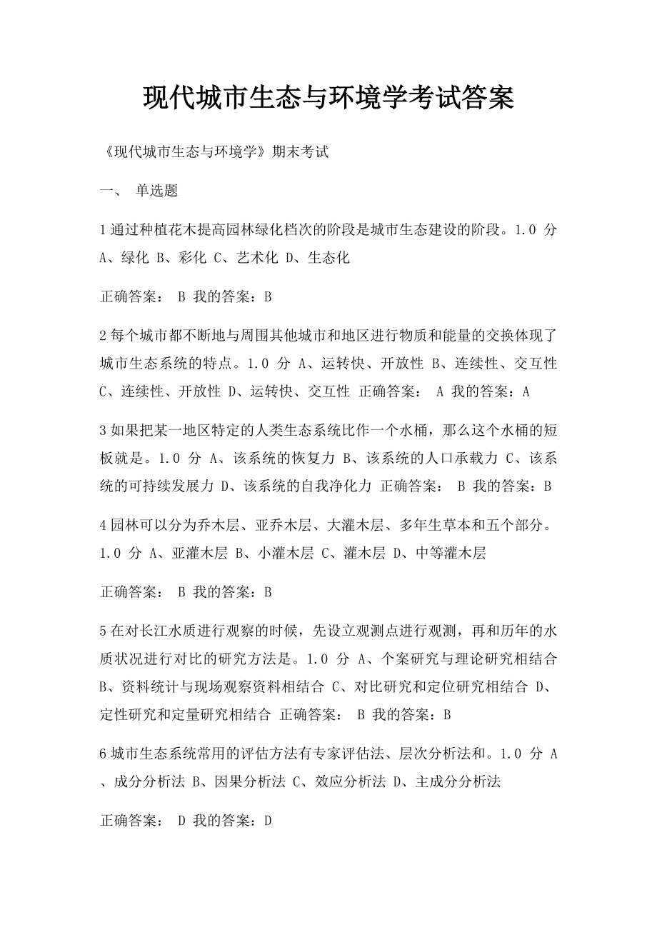 现代城市生态与环境学考试答案.docx_第1页