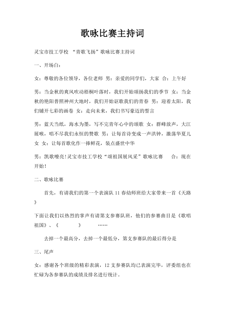 歌咏比赛主持词(1).docx_第1页