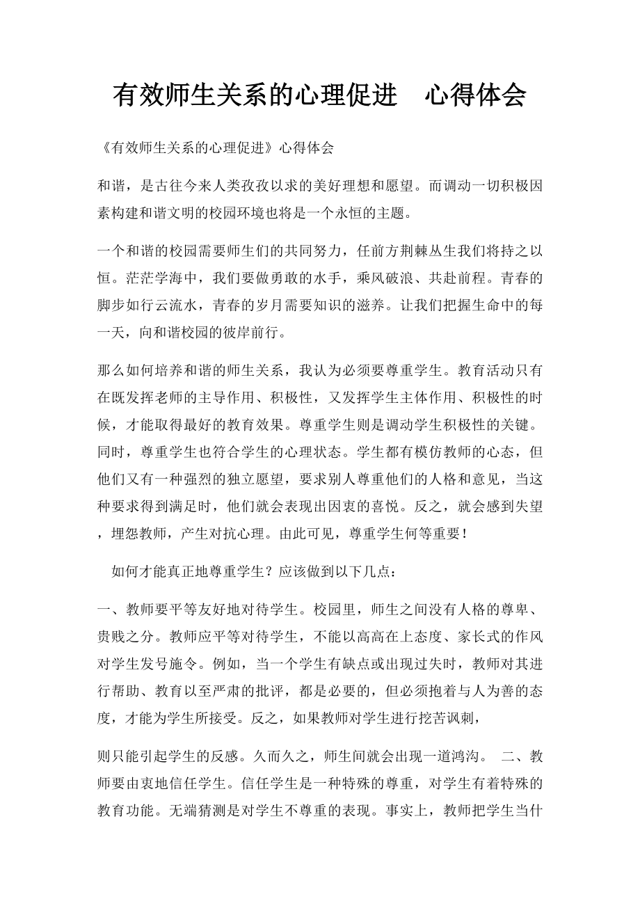 有效师生关系的心理促进心得体会.docx_第1页