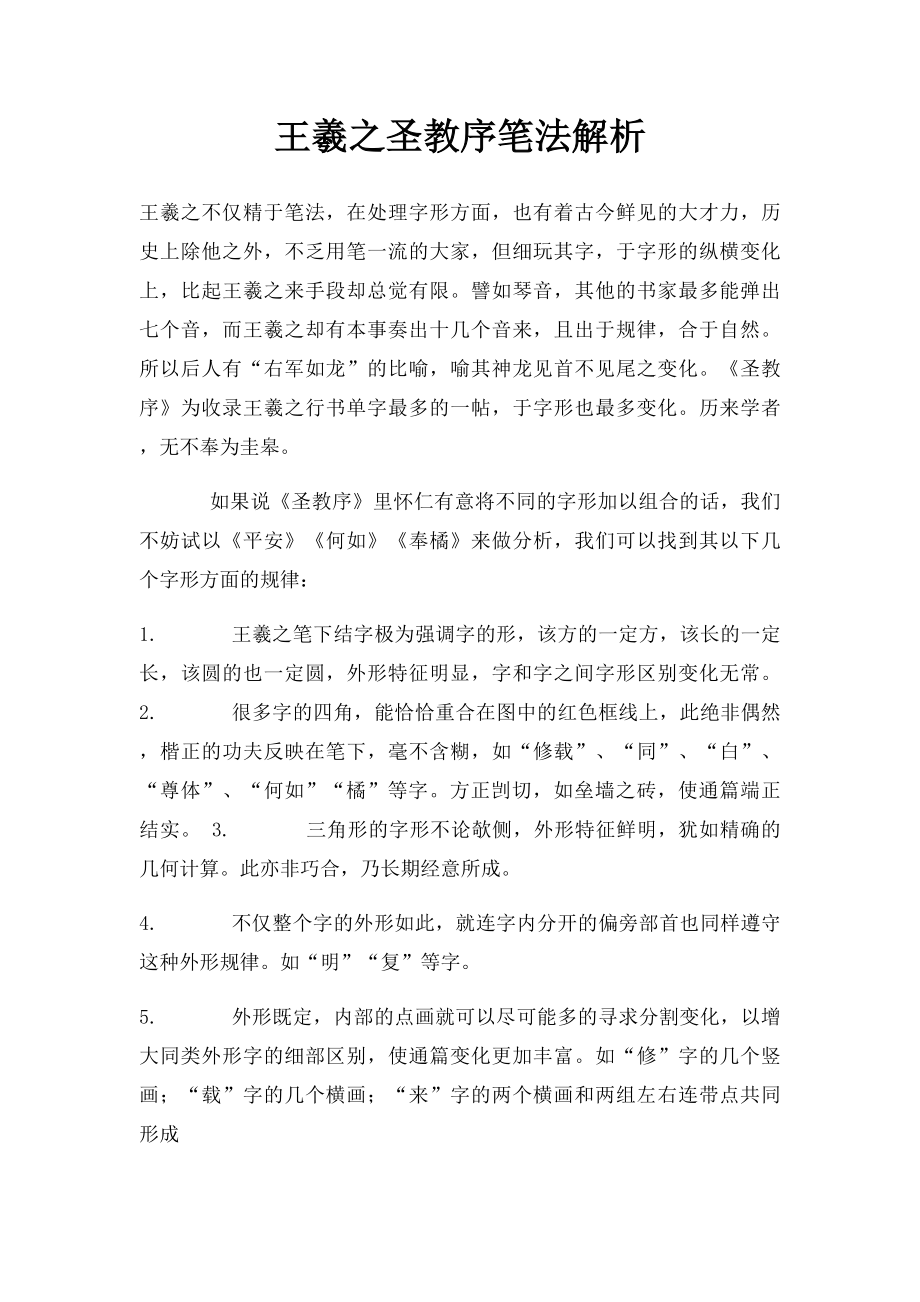 王羲之圣教序笔法解析.docx_第1页